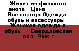 Жилет из финского енота › Цена ­ 30 000 - Все города Одежда, обувь и аксессуары » Женская одежда и обувь   . Свердловская обл.,Реж г.